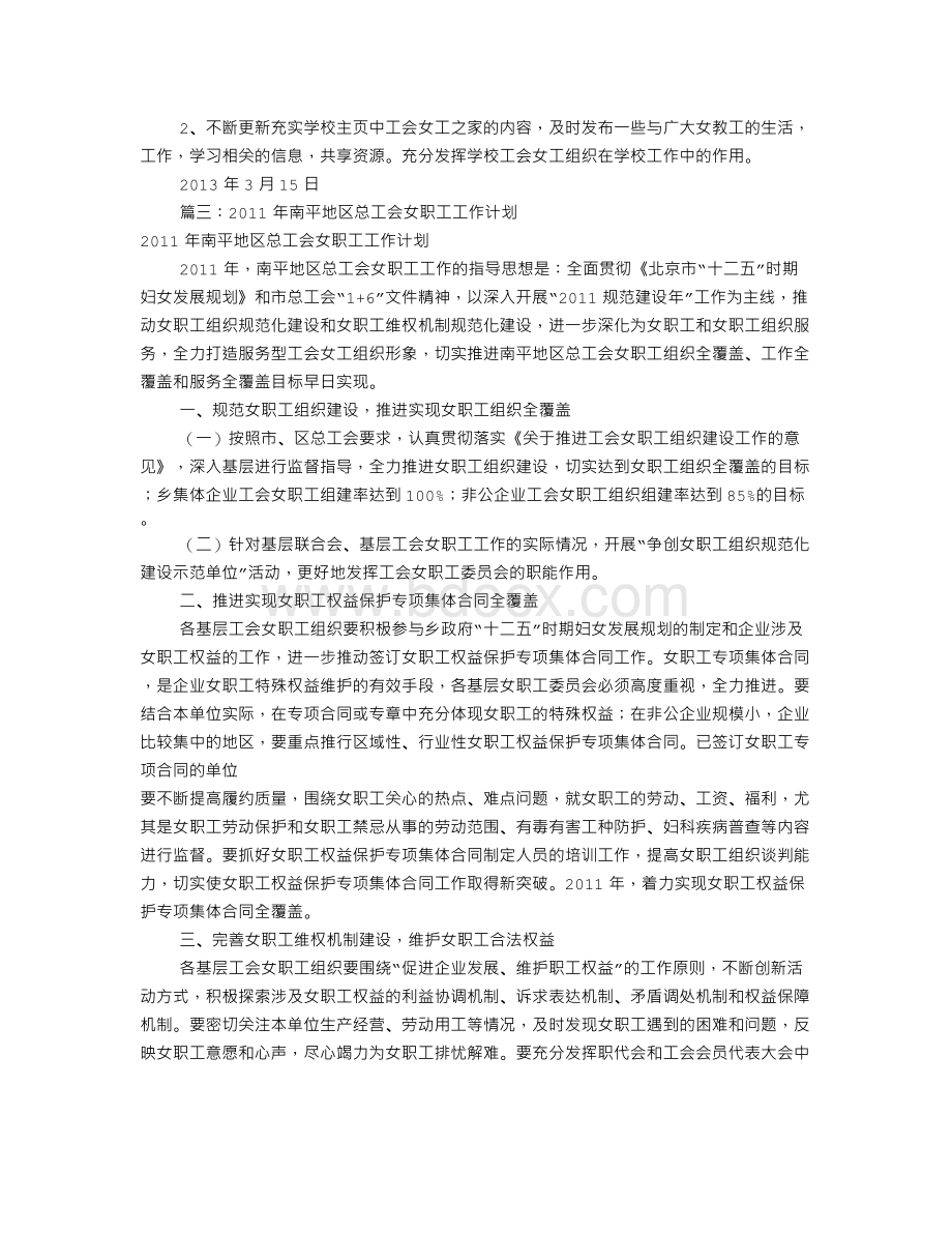 工会女职工工作计划(共10篇)Word格式文档下载.doc_第3页