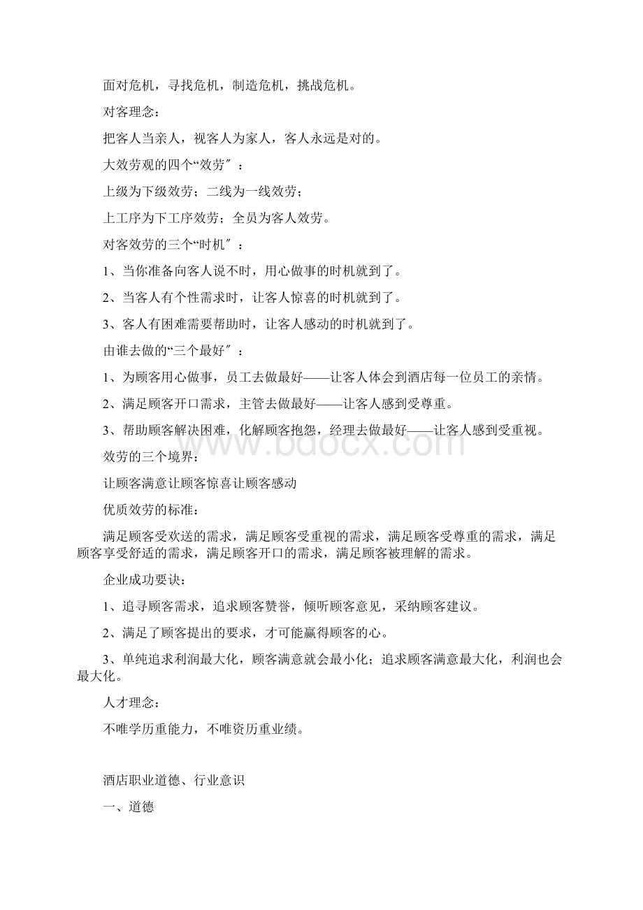 酒店职业道德Word文档下载推荐.docx_第2页