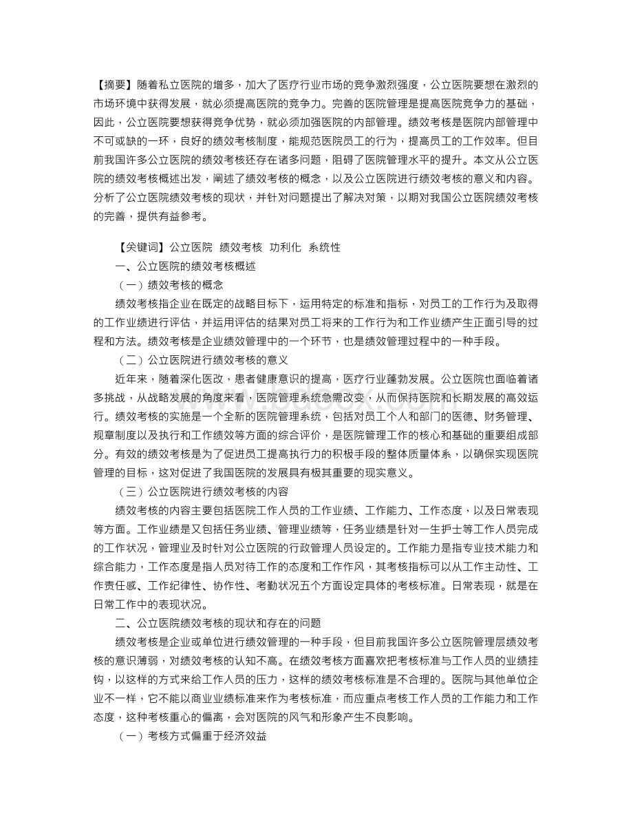 公立医院绩效考核的现状与对策探析.doc_第1页