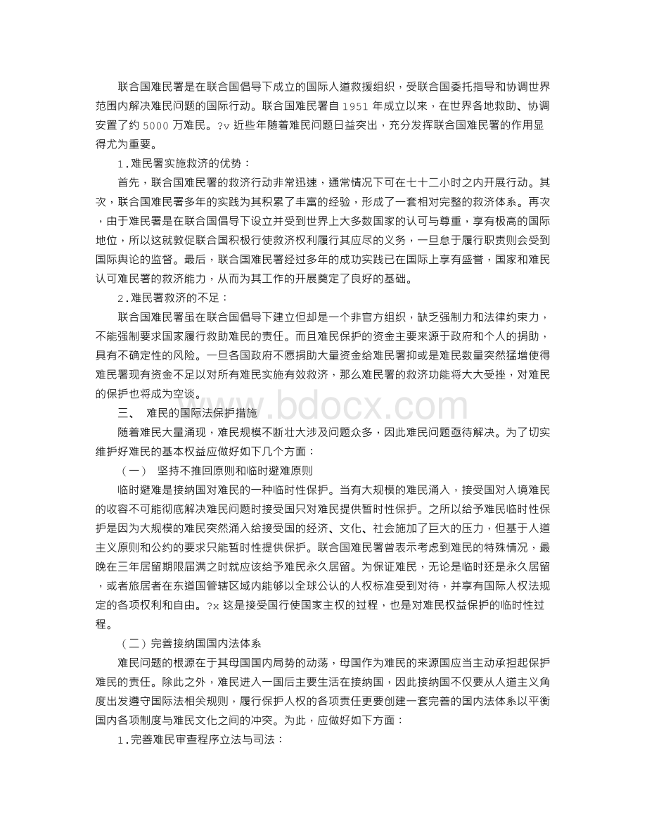 论难民保护的国际法问题与措施.doc_第3页