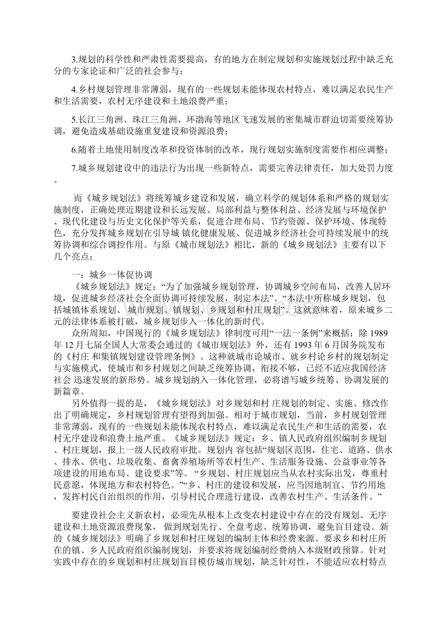 城市规划法与城乡规划法的异同Word文档格式.docx_第2页