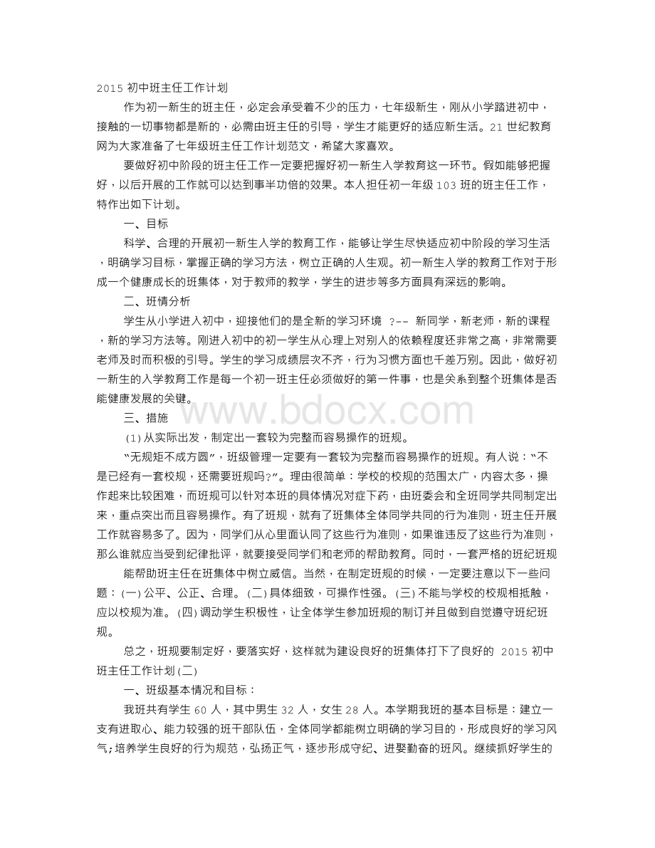 初中班主任周工作计划Word文件下载.doc