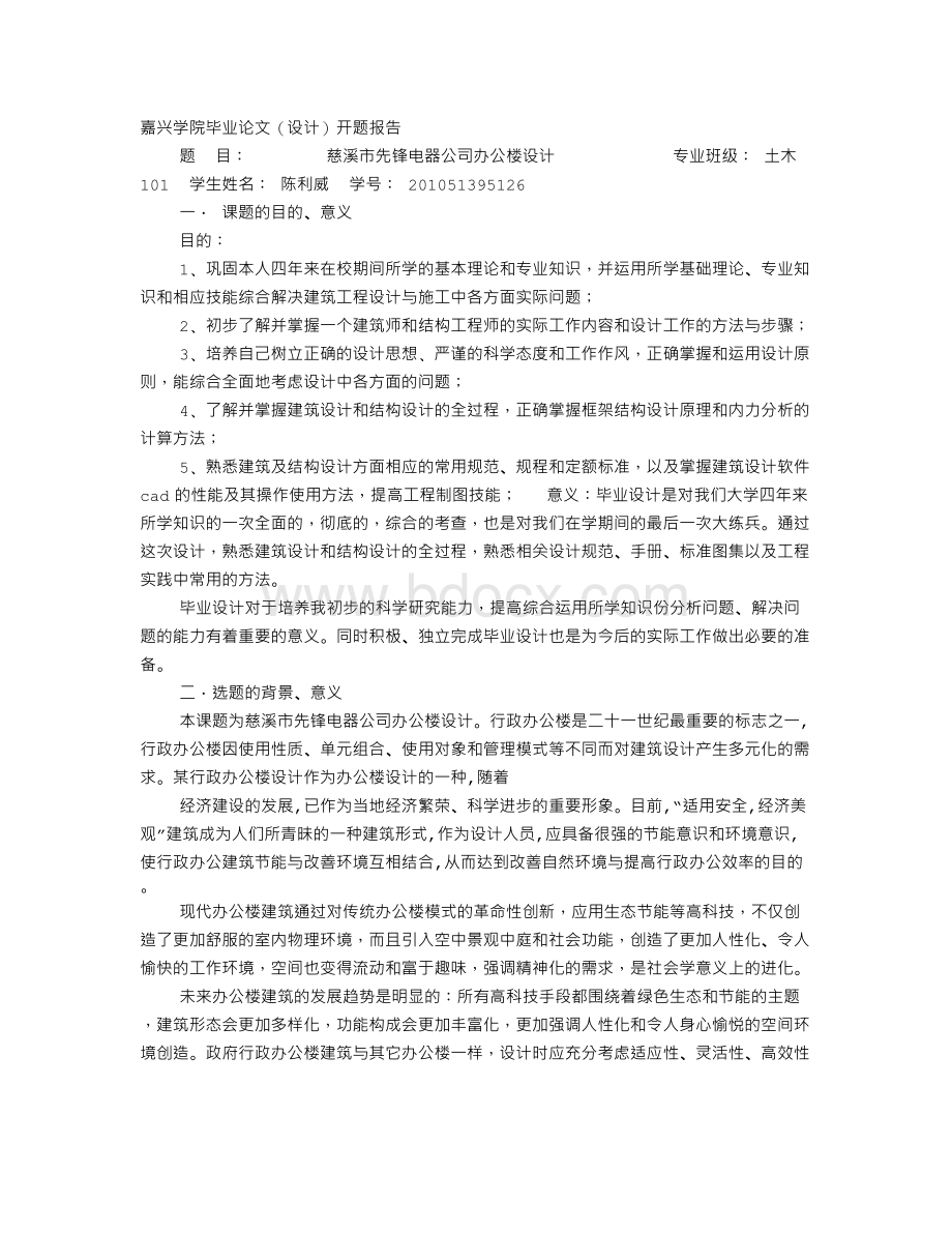 办公楼开题报告Word格式文档下载.doc_第1页