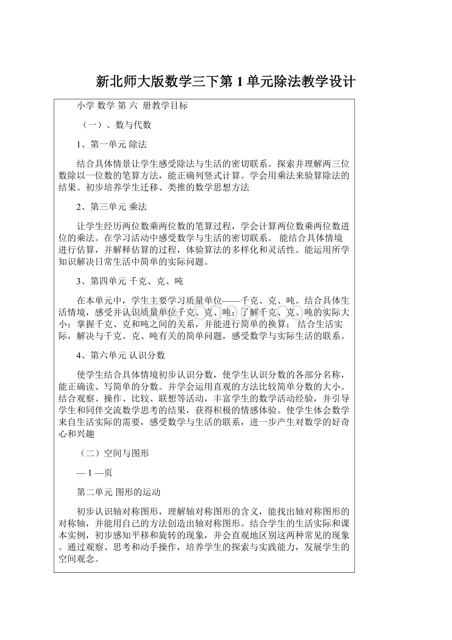 新北师大版数学三下第1单元除法教学设计Word格式.docx