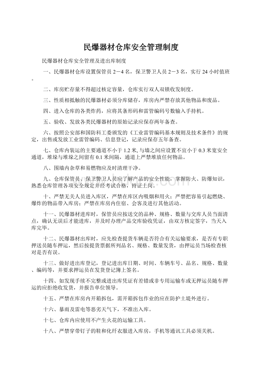 民爆器材仓库安全管理制度.docx_第1页