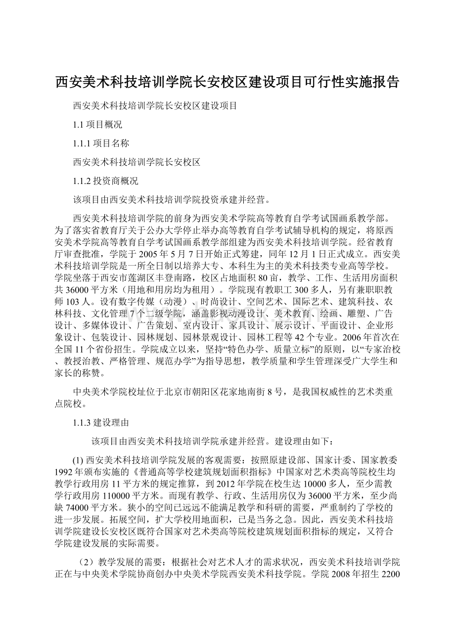 西安美术科技培训学院长安校区建设项目可行性实施报告.docx_第1页