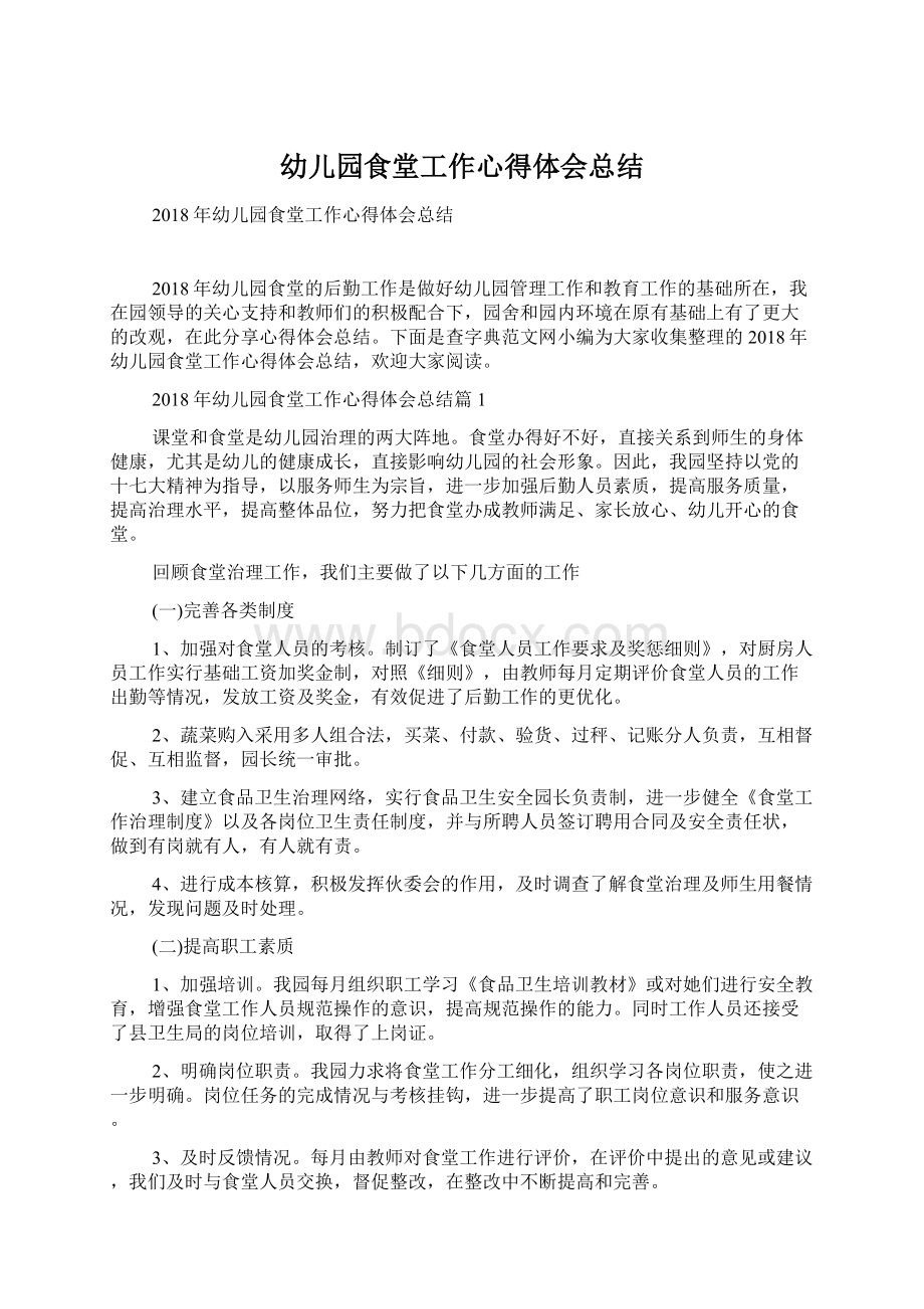 幼儿园食堂工作心得体会总结Word文档下载推荐.docx_第1页