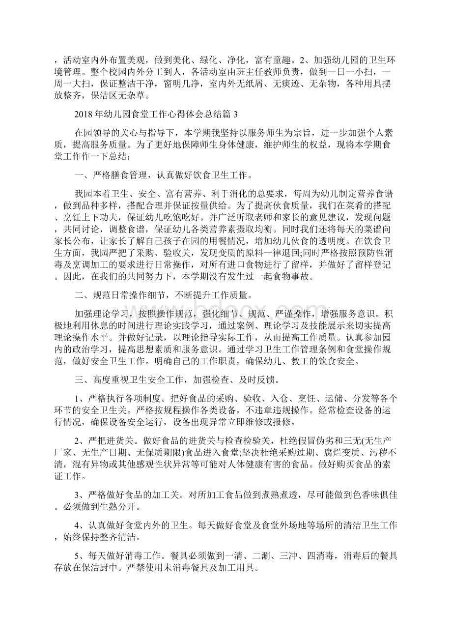 幼儿园食堂工作心得体会总结Word文档下载推荐.docx_第3页