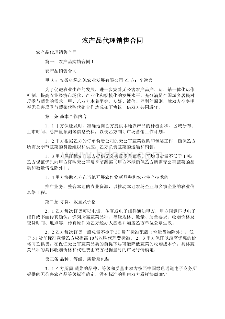 农产品代理销售合同.docx_第1页