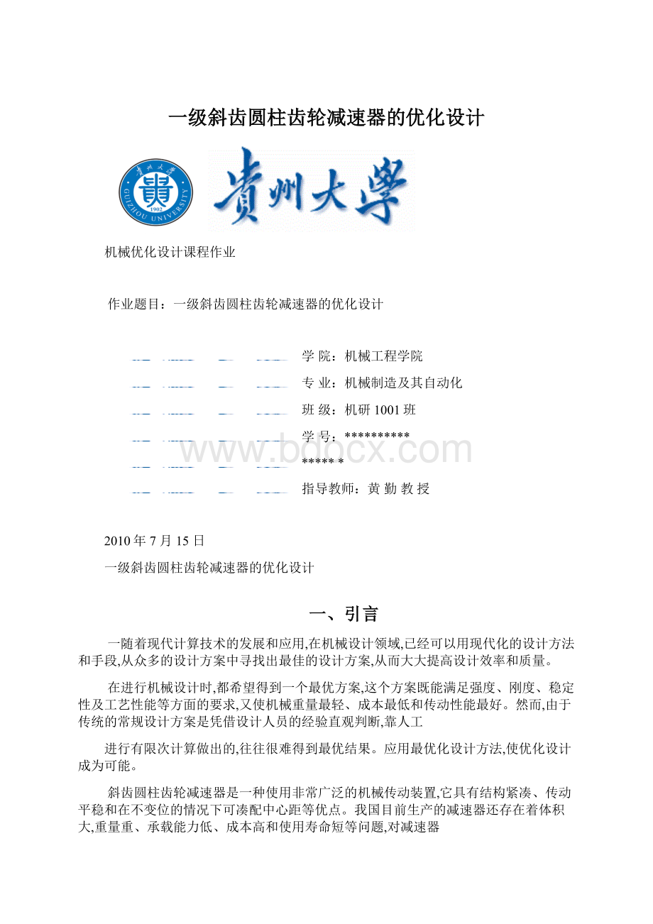 一级斜齿圆柱齿轮减速器的优化设计Word格式文档下载.docx_第1页