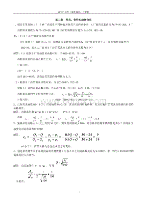 西方经济学(微观部分)计算题.doc