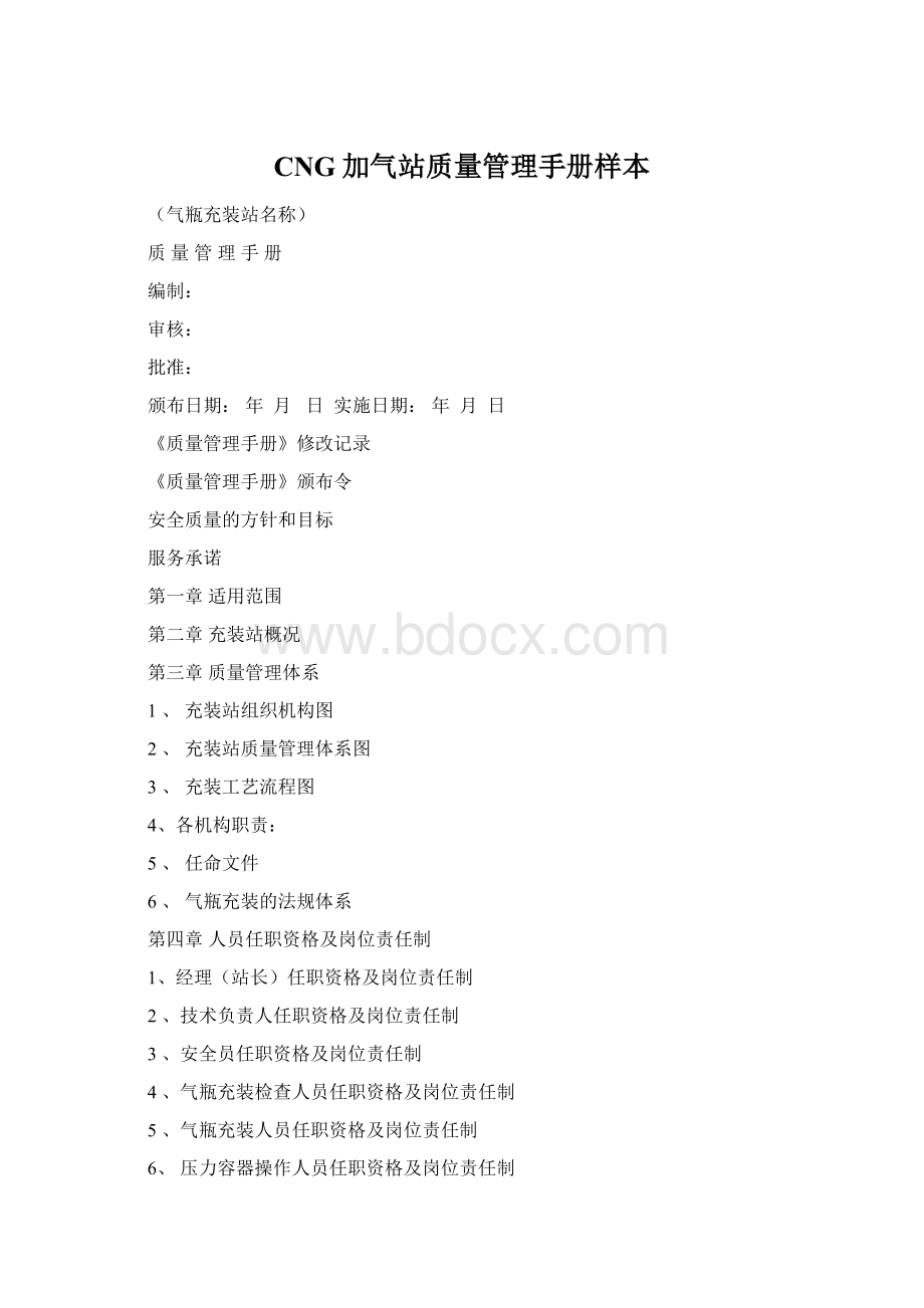 CNG加气站质量管理手册样本Word下载.docx