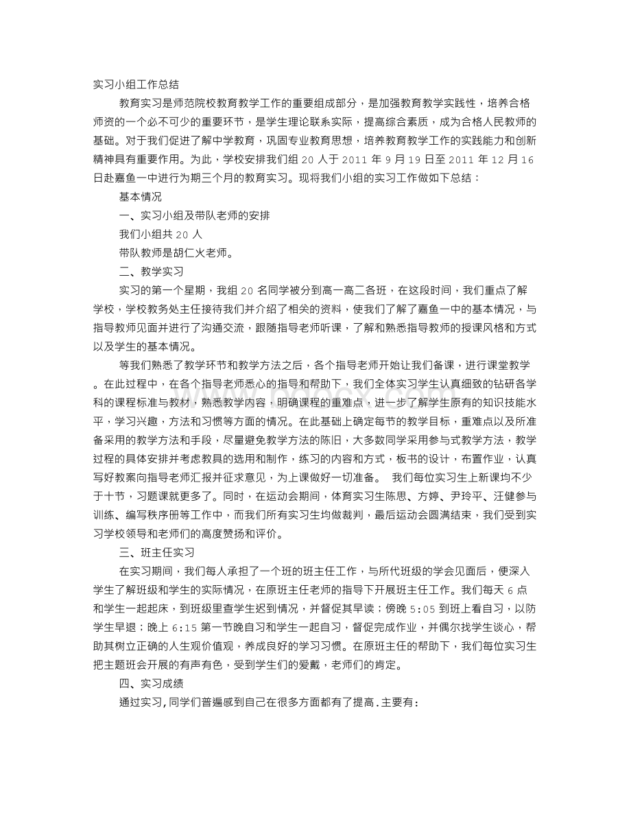 医学生实习小组工作总结.doc_第1页