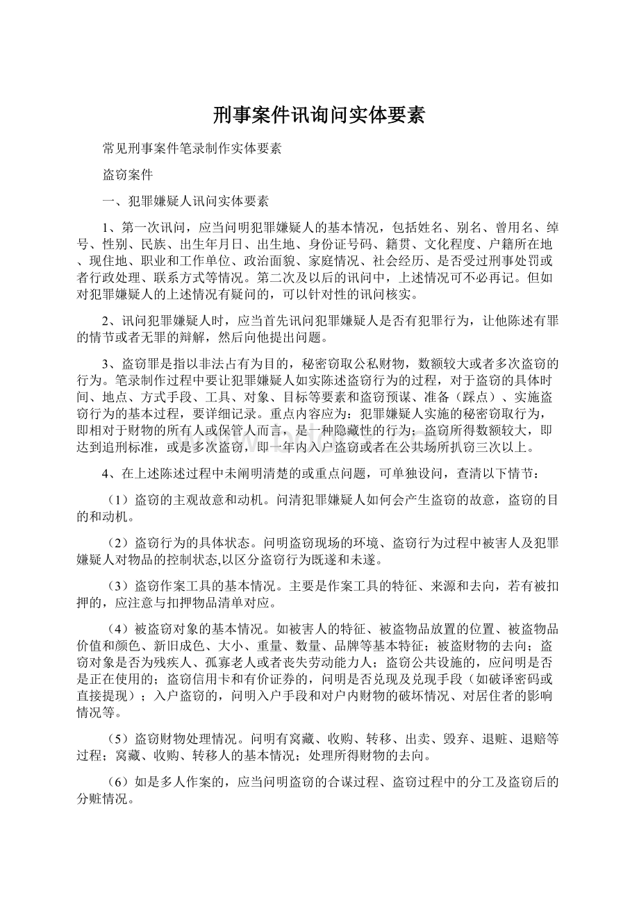 刑事案件讯询问实体要素文档格式.docx_第1页