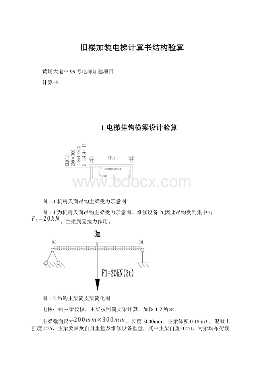 旧楼加装电梯计算书结构验算.docx_第1页