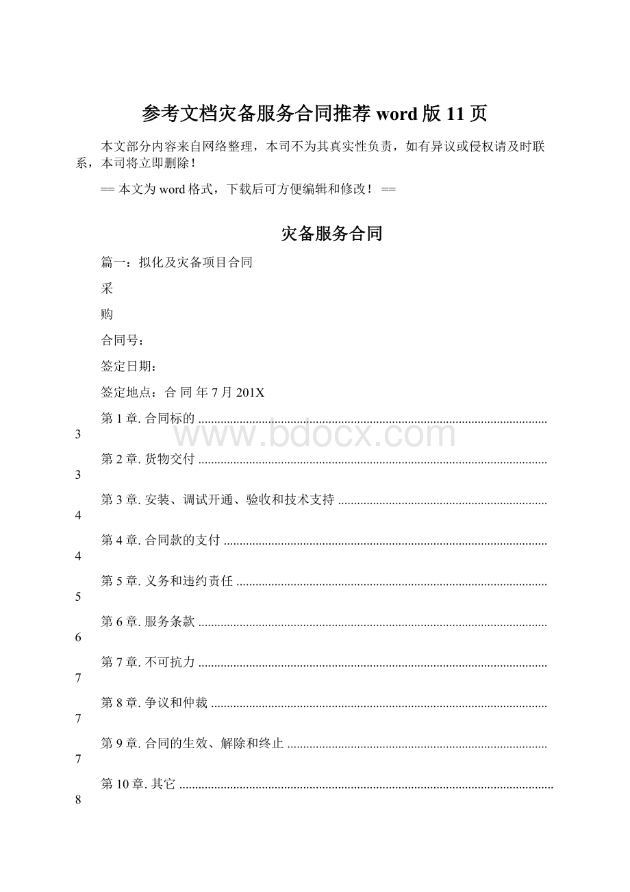 参考文档灾备服务合同推荐word版 11页.docx