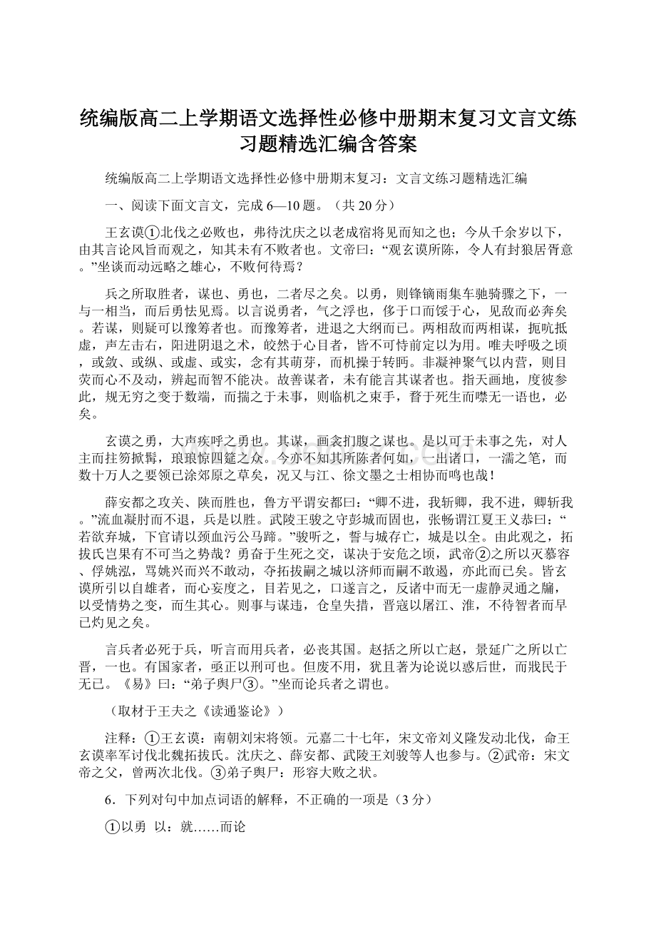 统编版高二上学期语文选择性必修中册期末复习文言文练习题精选汇编含答案Word格式文档下载.docx