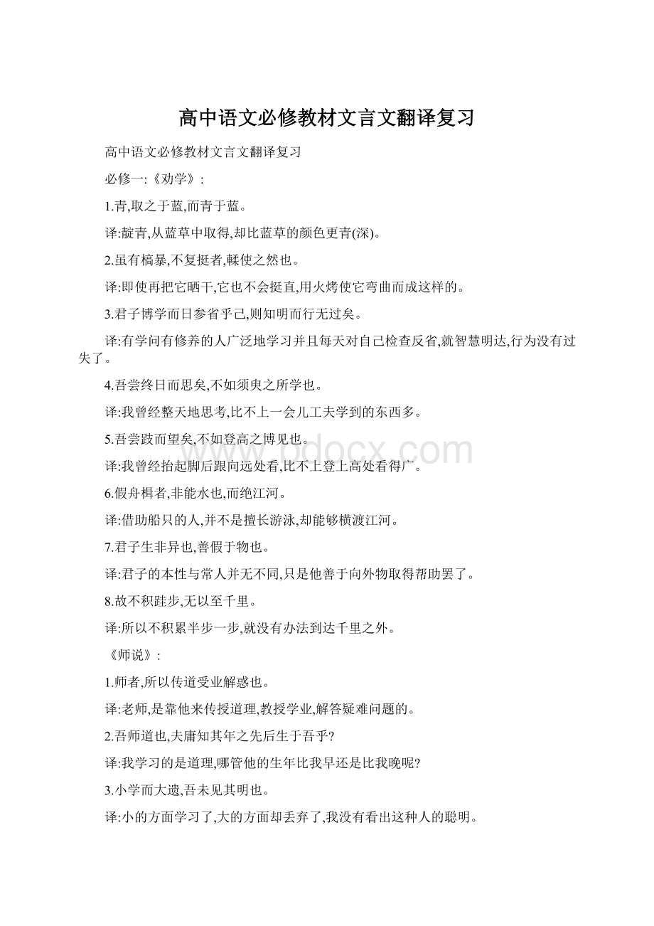 高中语文必修教材文言文翻译复习Word下载.docx