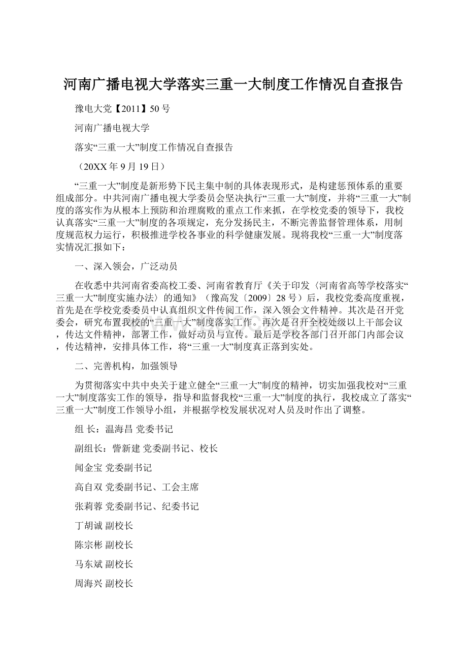 河南广播电视大学落实三重一大制度工作情况自查报告.docx_第1页
