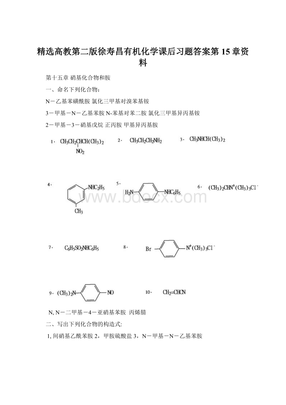 精选高教第二版徐寿昌有机化学课后习题答案第15章资料Word下载.docx