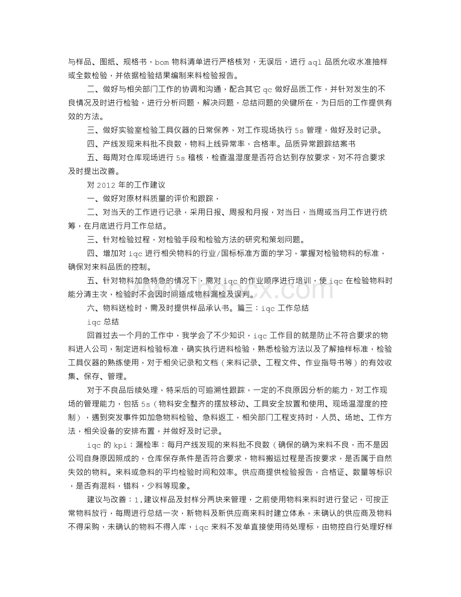 IQC个人工作总结Word格式文档下载.doc_第3页