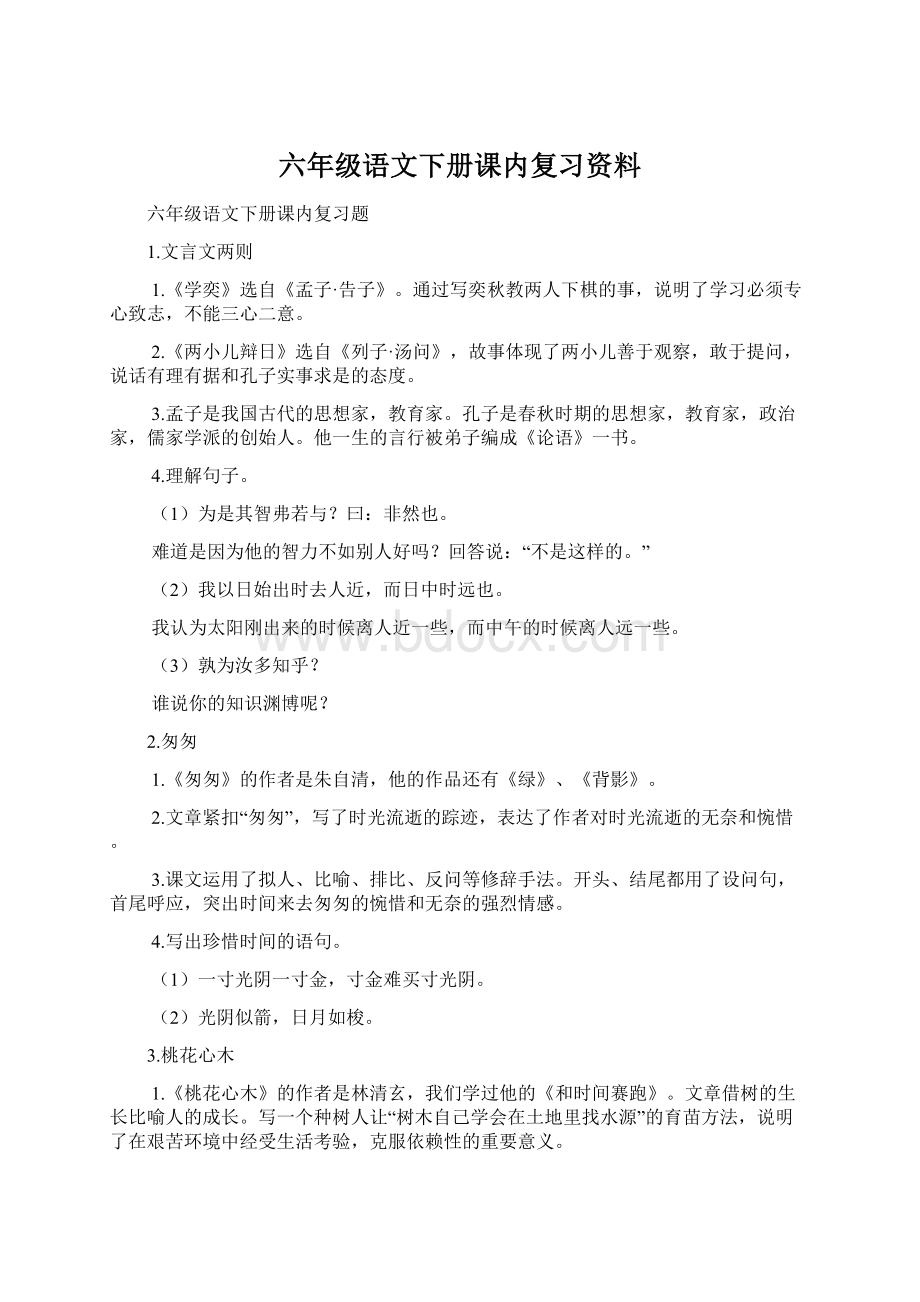 六年级语文下册课内复习资料.docx