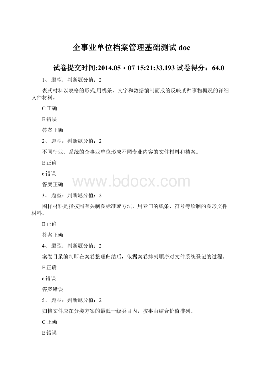 企事业单位档案管理基础测试doc.docx