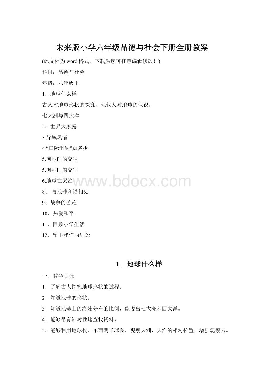 未来版小学六年级品德与社会下册全册教案.docx