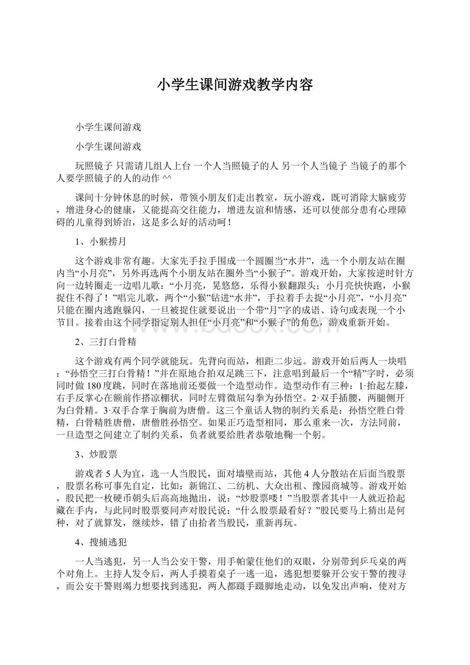 小学生课间游戏教学内容.docx