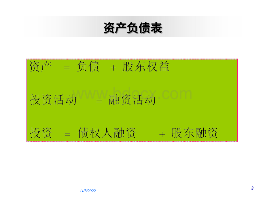 财务报表分析第二章PPT文件格式下载.ppt_第3页