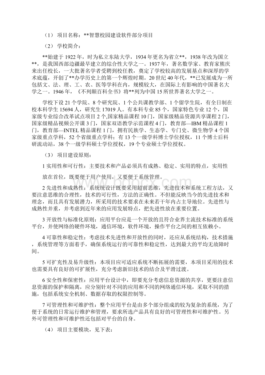 最新版智慧校园软件系统建设项目招标文件.docx_第3页