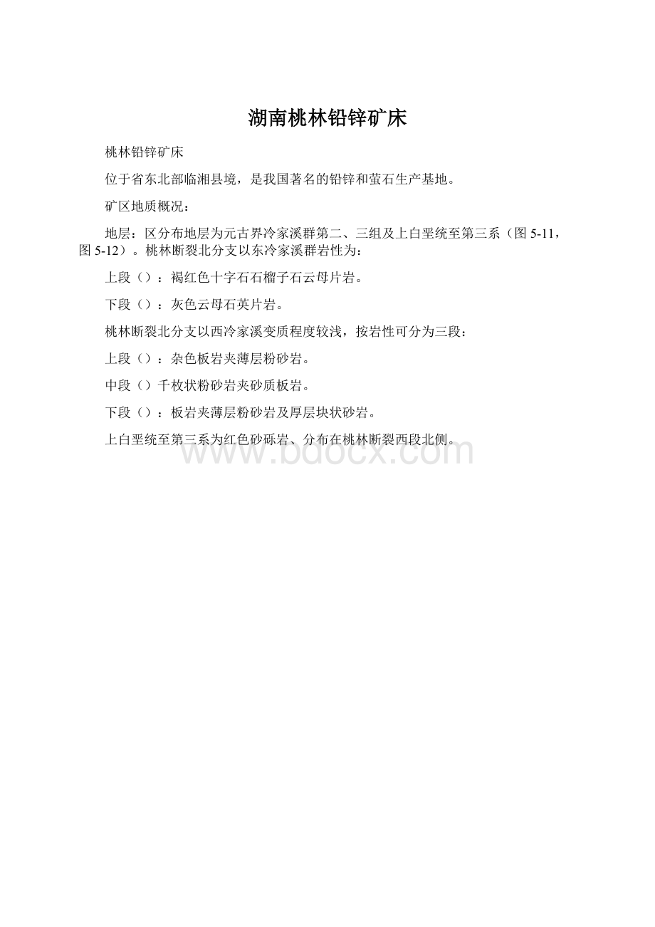 湖南桃林铅锌矿床.docx