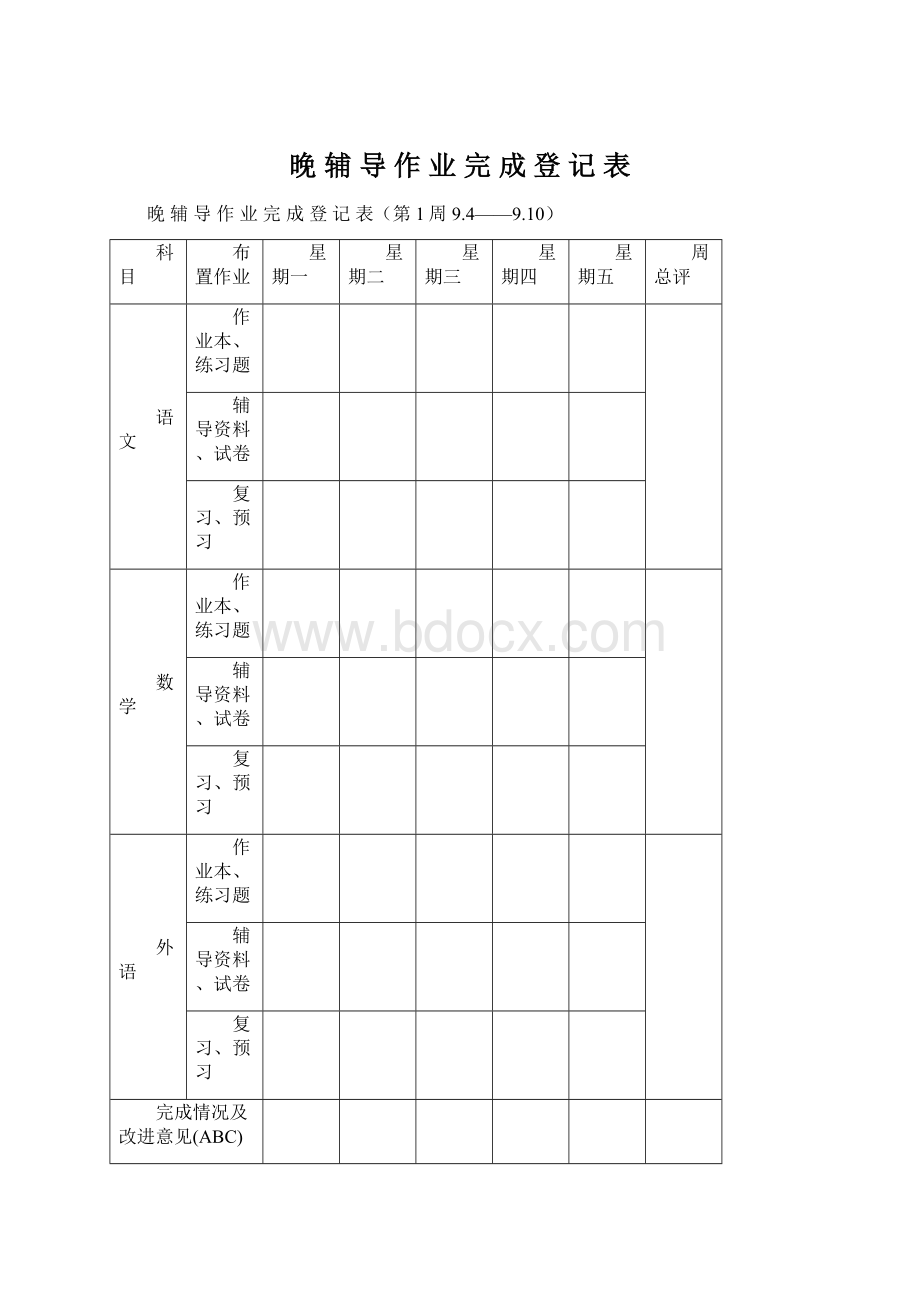 晚 辅 导 作 业 完 成 登 记 表Word文档格式.docx_第1页