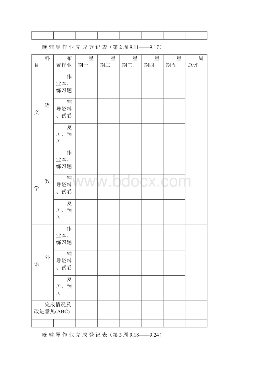 晚 辅 导 作 业 完 成 登 记 表Word文档格式.docx_第2页