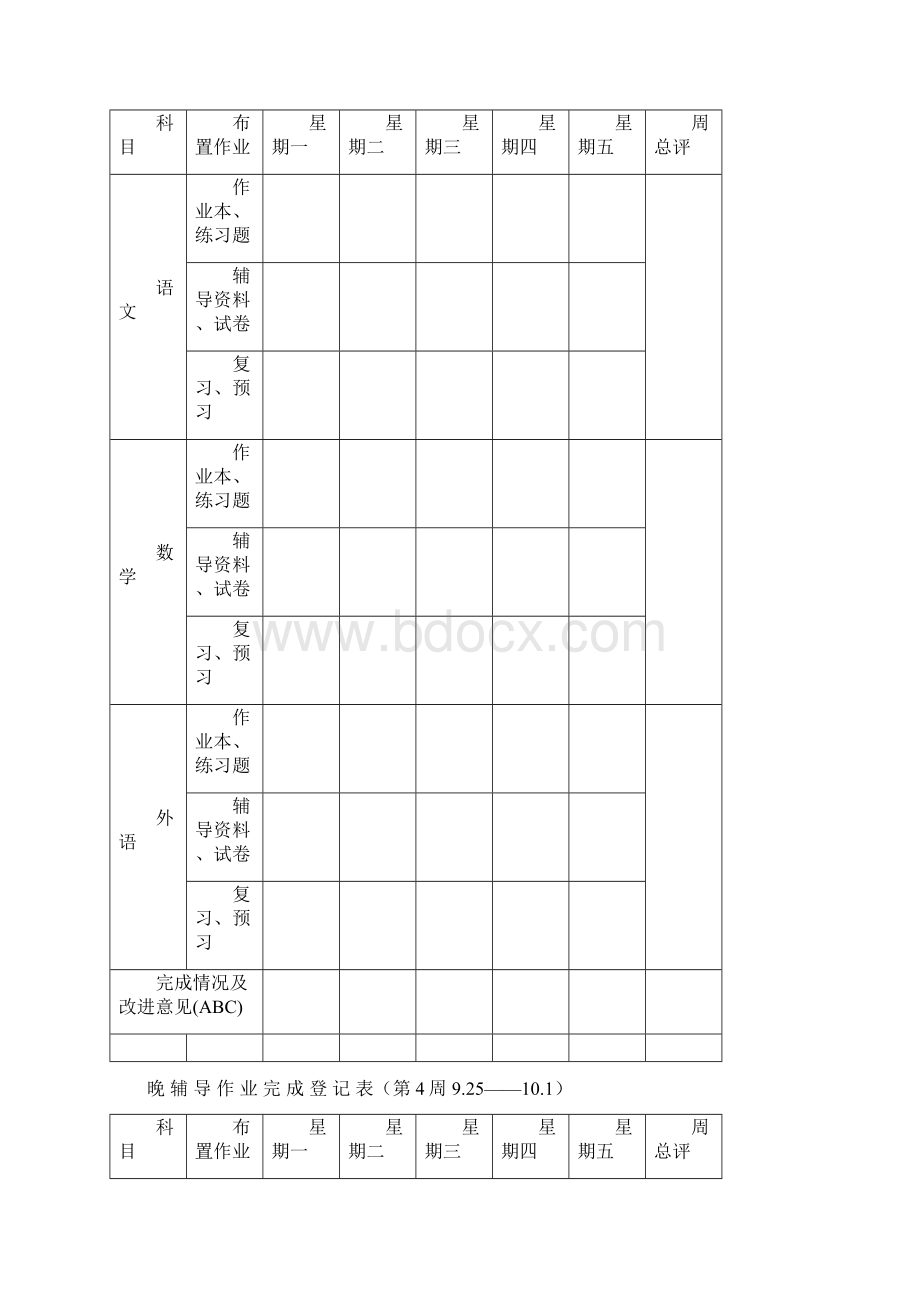 晚 辅 导 作 业 完 成 登 记 表Word文档格式.docx_第3页