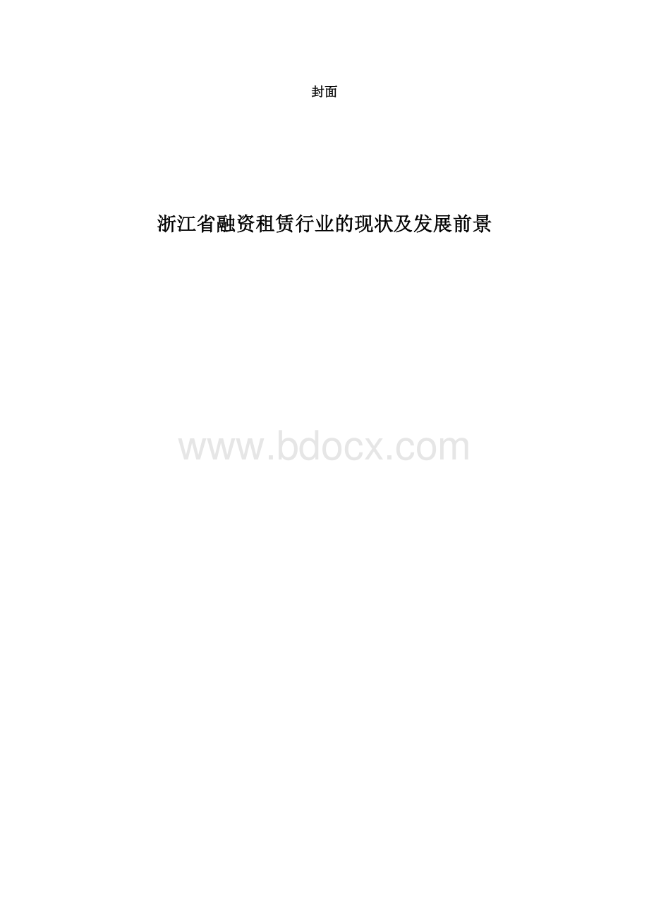 浙江省融资租赁行业的现状及发展前景Word格式文档下载.docx_第1页