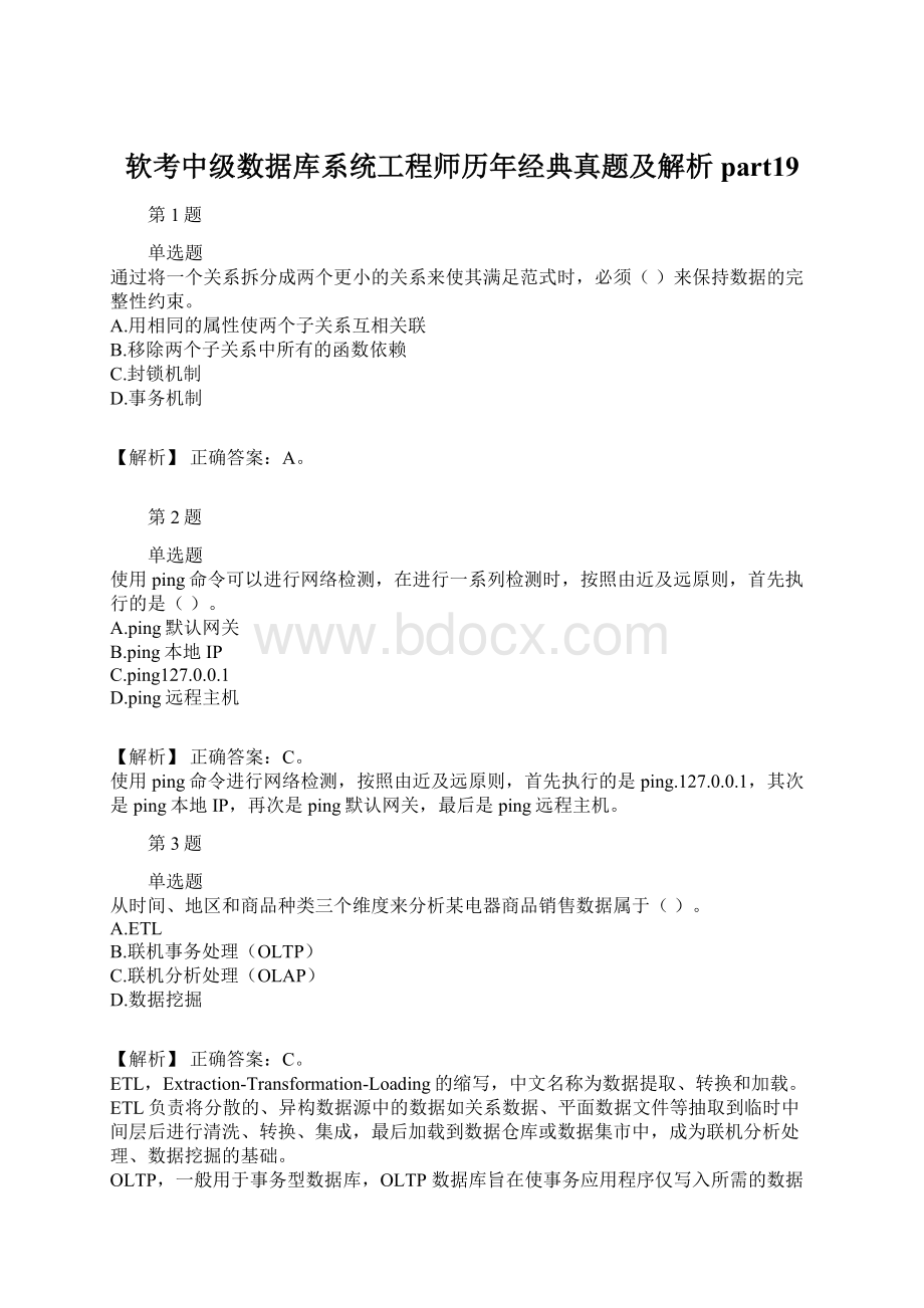 软考中级数据库系统工程师历年经典真题及解析part19文档格式.docx_第1页