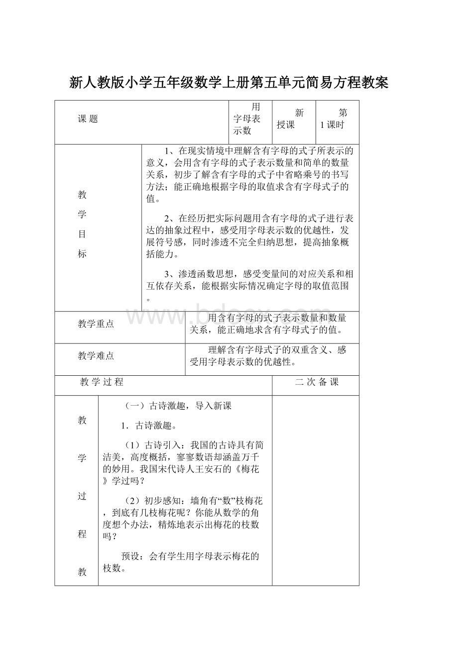 新人教版小学五年级数学上册第五单元简易方程教案文档格式.docx_第1页