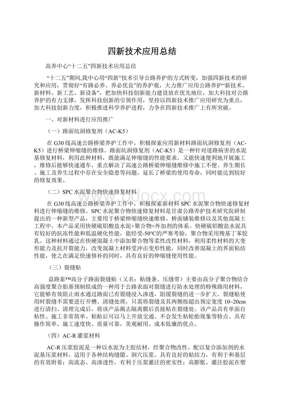 四新技术应用总结.docx_第1页