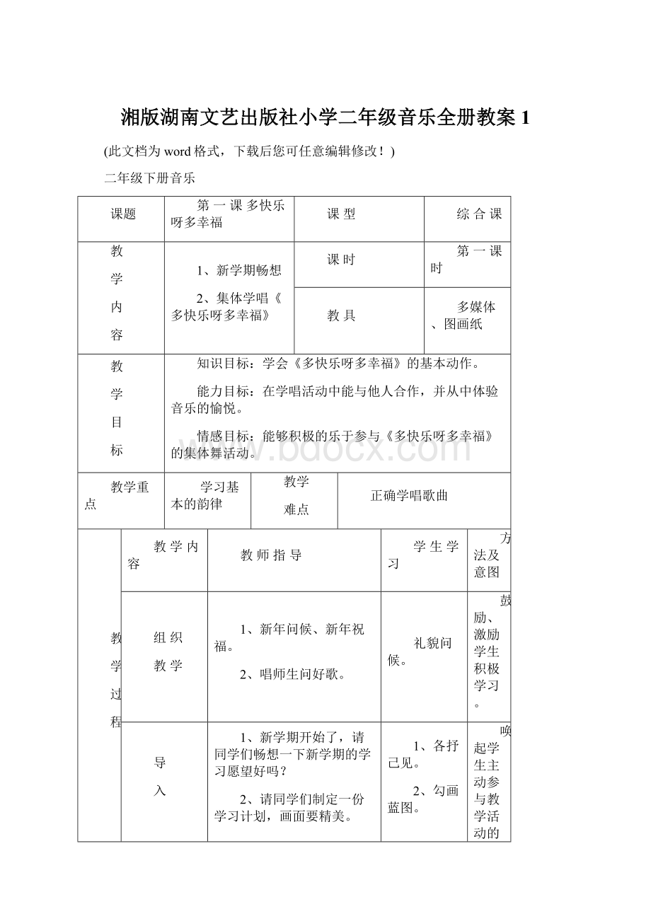 湘版湖南文艺出版社小学二年级音乐全册教案1.docx