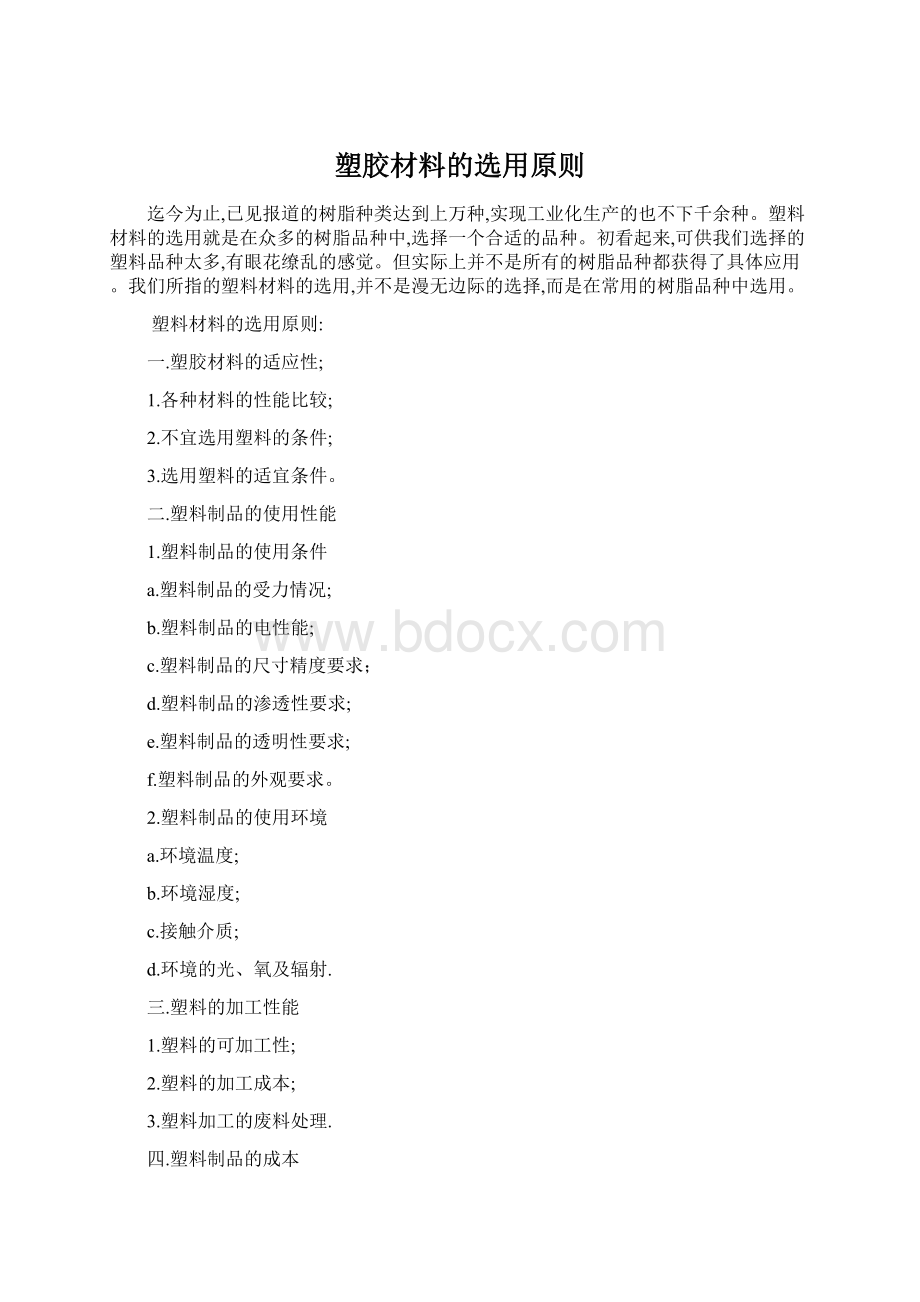 塑胶材料的选用原则Word格式文档下载.docx