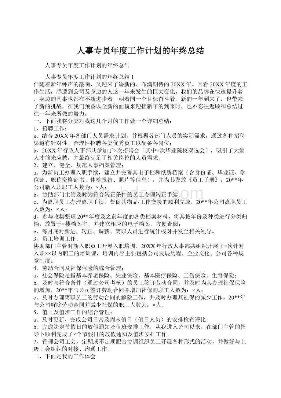 人事专员年度工作计划的年终总结Word文档格式.docx_第1页