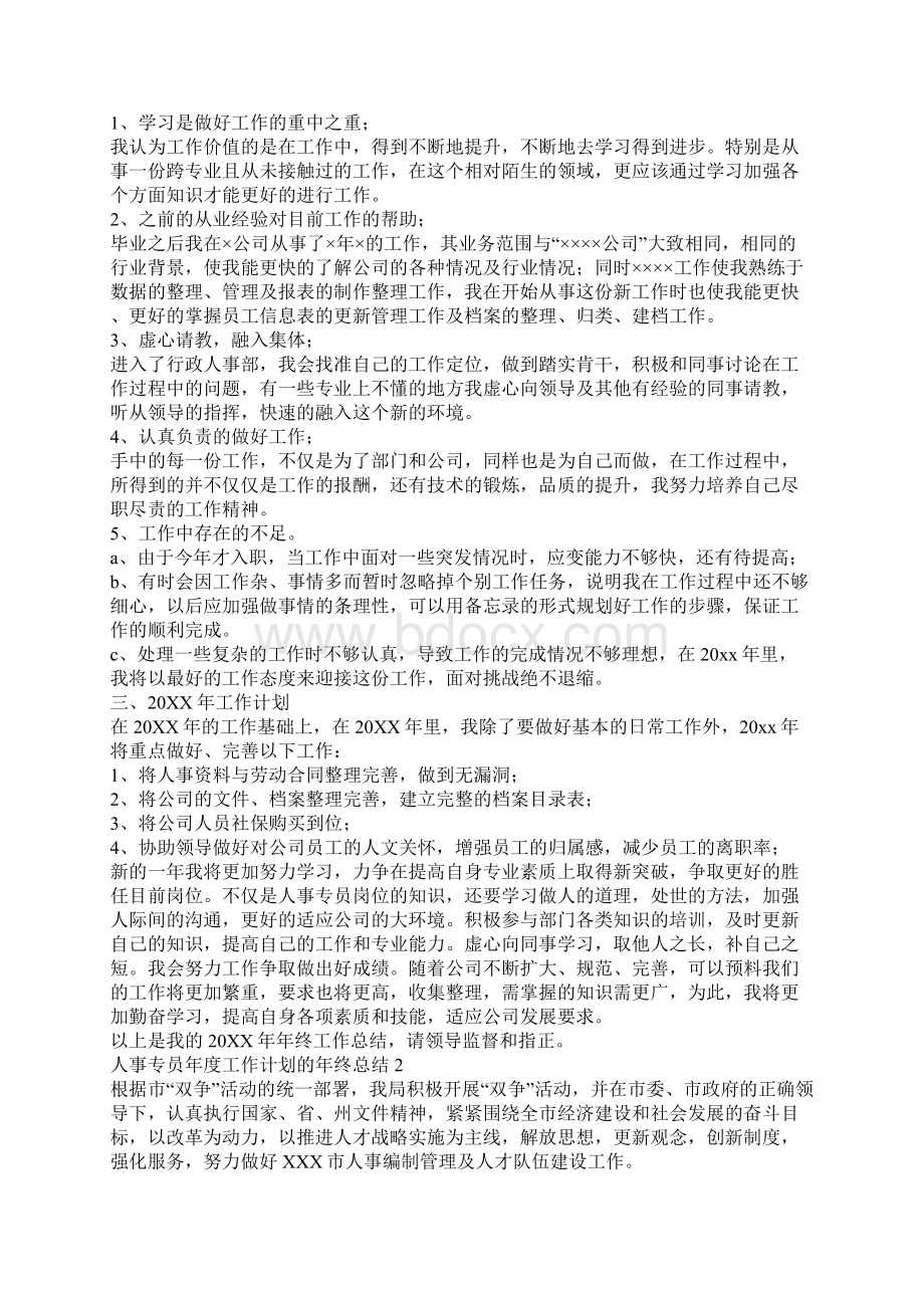 人事专员年度工作计划的年终总结Word文档格式.docx_第2页