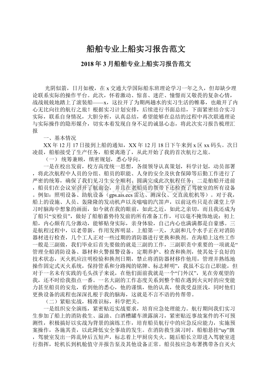 船舶专业上船实习报告范文.docx_第1页