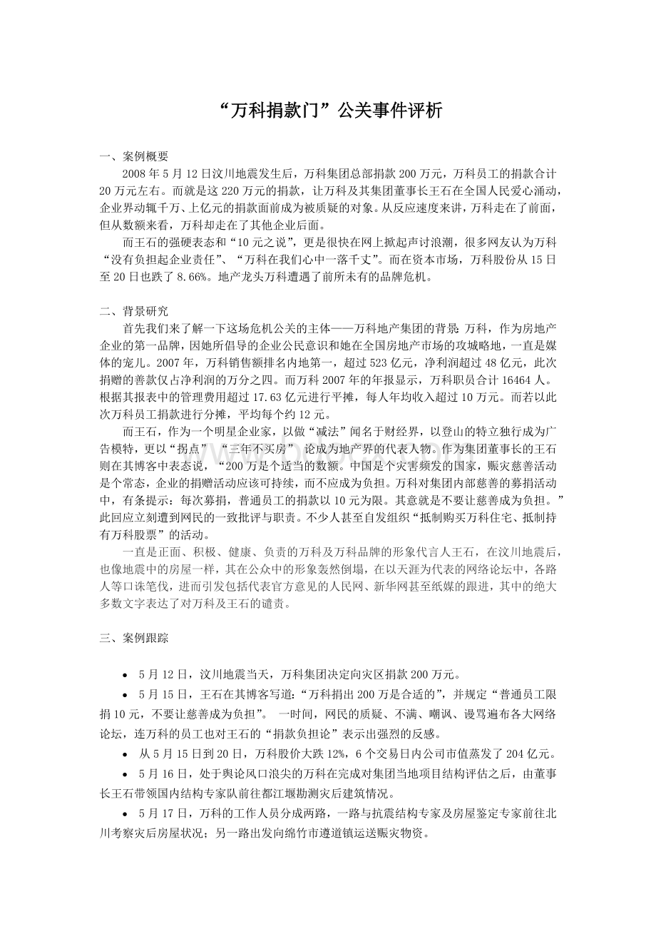 万科捐款门的公关案例分析.doc_第1页