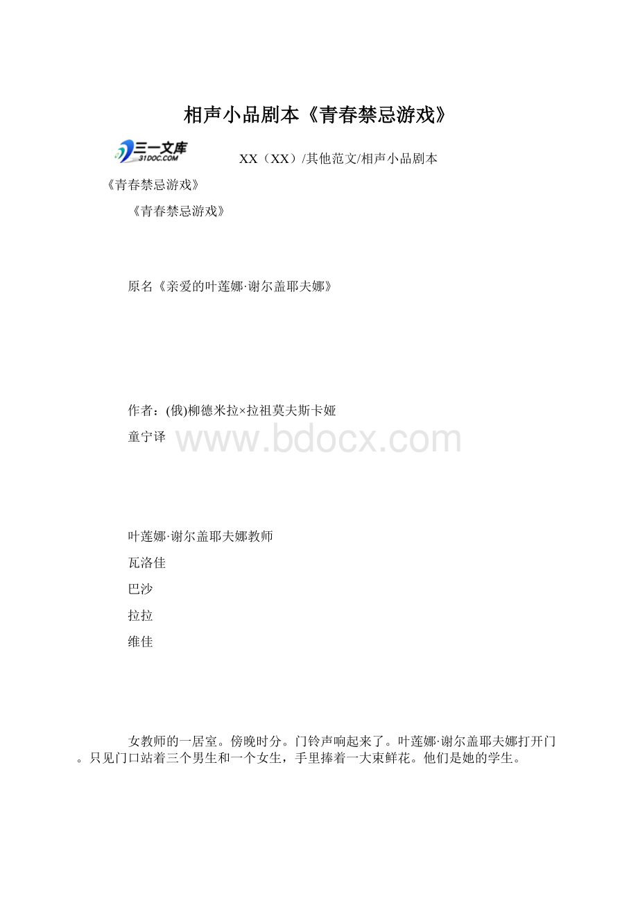 相声小品剧本《青春禁忌游戏》.docx_第1页