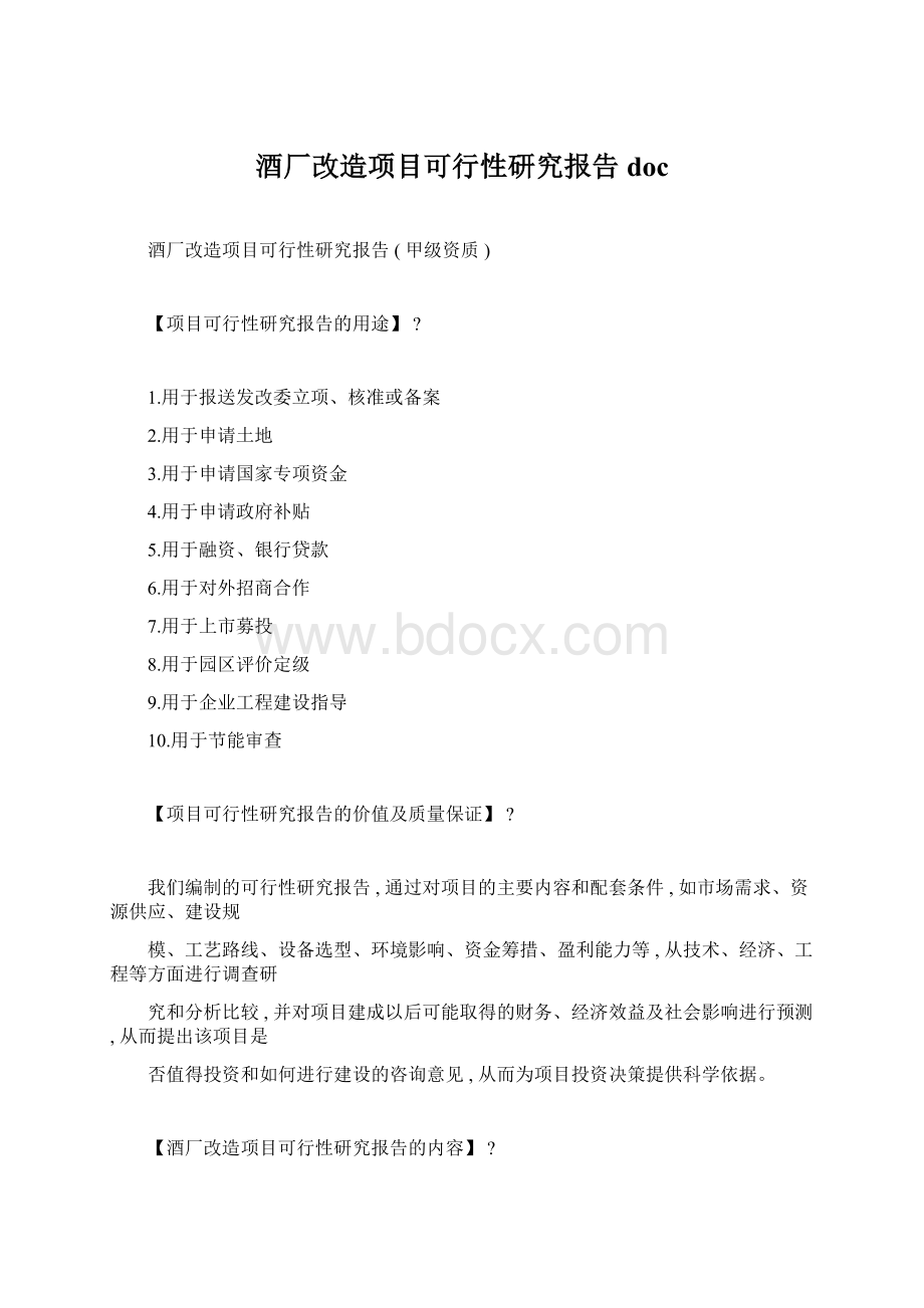 酒厂改造项目可行性研究报告doc文档格式.docx_第1页