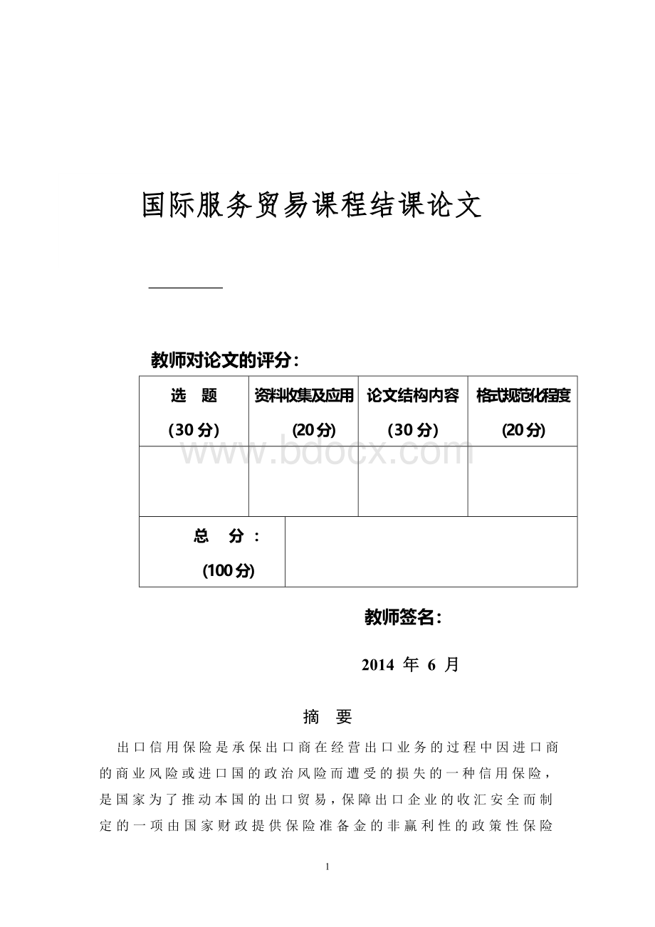 国际服务贸易论文.doc