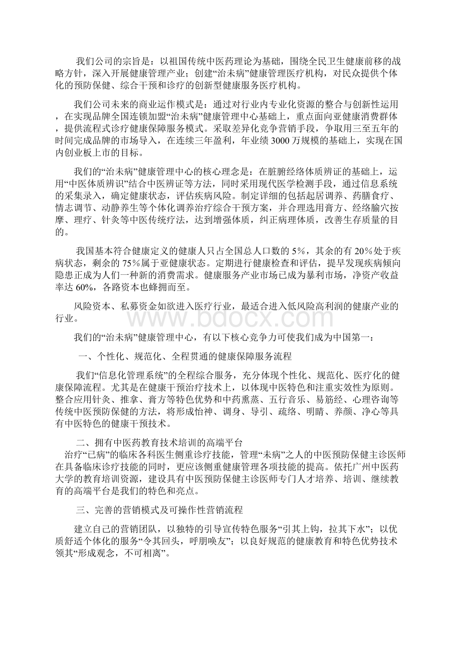 终稿治未病健康管理医疗机构中心建设项目商业计划书.docx_第3页