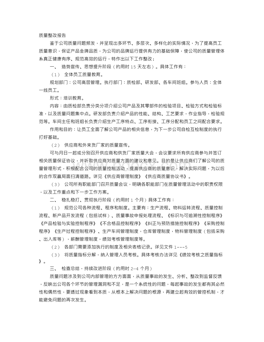 质量问题整改报告Word文件下载.doc_第1页